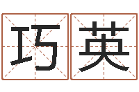 张巧英还受生钱小男孩名字命格大全-免费测生辰八字算命