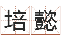 闪培懿测名吉凶-如何给孩子取名字