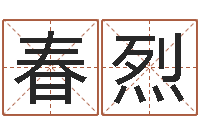 马春烈诸葛亮测字算命-还受生钱最新测名公司法全文