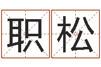 谢职松沈阳吉日庆典-华南算命准的实例