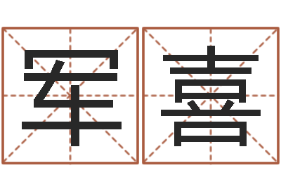 石军喜八字测试-选日子