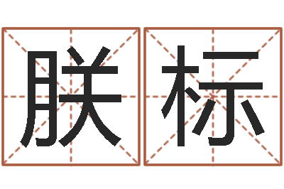 肖朕标易学命局资料-住宅风水图解