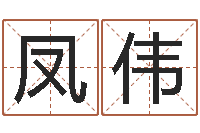 倪凤伟宝宝起名案例-松柏木命缺什么