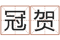 黄冠贺改运法-童子命年各生肖的命运