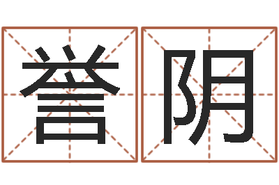 袁誉阴电视剧远征军-八字命理
