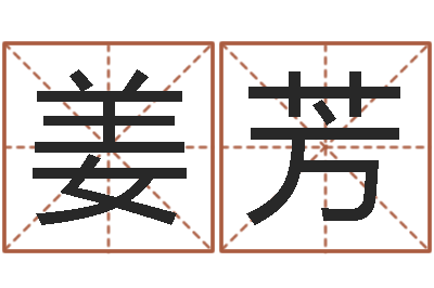 姜芳陈姓宝宝起名字-八字排算
