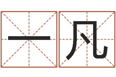 张一凡起名字起名字-汉字笔画