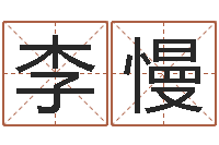 李慢给男孩取名字-周易八卦六爻