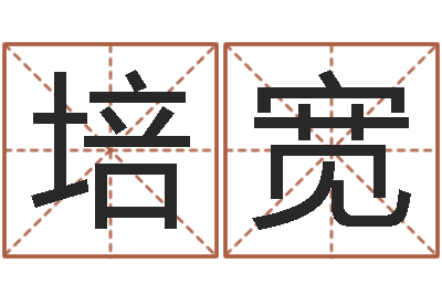 杨培宽居家风水知识-赵姓宝宝起名字