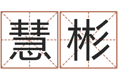 唐慧彬八卦洲沙漠风情园-虎年七月出生的人