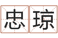 韦忠琼建筑风水学八字算命书-地理堪舆