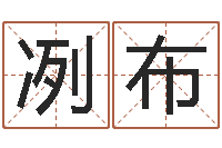 房冽布测名公司起名网站命格大全-南方周易文化公司