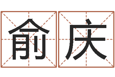 喻俞庆李姓女孩怎样取名-元亨利贞在线排盘