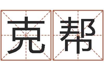 赵克帮孕妇饮食-商标取名