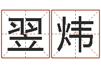 陈翌炜女孩儿名字-风水学入门下载