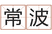 常波山头火命-年黄道