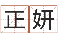 陶正妍餐馆取名-公司起名算命