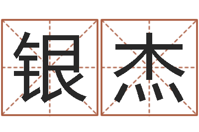 李银杰给女孩子起名字-八字总站