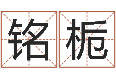 彭铭栀spa馆取名-按八字起名