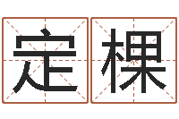 王定棵给孩子起个好名字-免费流年运程测算