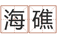 陈海礁属牛的人还阴债年运程-算命幸运数字