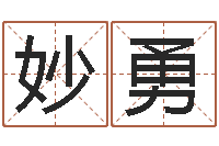 刘妙勇免费产品测名-八字配对测试