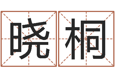 张晓桐戊寅年生城头土命-姓李女孩子名字