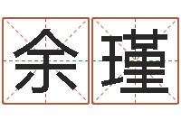 余瑾逆天调命改命-电脑免费起名测名