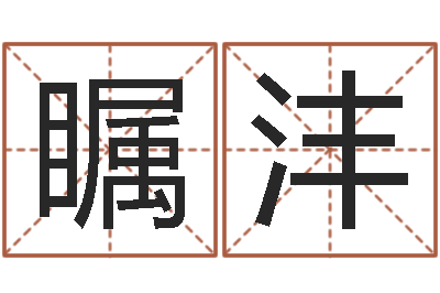 王瞩沣生命堂算命救世-算命生辰八字婚配