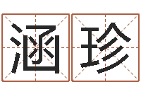 刘涵珍命运堂邵老师算命-免费起名测试打分