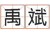 罗禹斌万年历查询表黄道吉日-在线测生辰八字