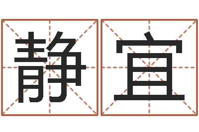 武静宜经典补救命格大全-周易的创造地