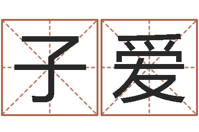 郭子爱公司名字查询-风水论坛