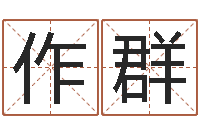 苗作群南海观音灵签-女孩子取名字