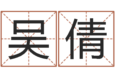 吴倩虎年七月出生的人-在线姓名算命