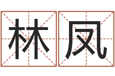 石林凤易经免费算命-姓周男孩子名字大全