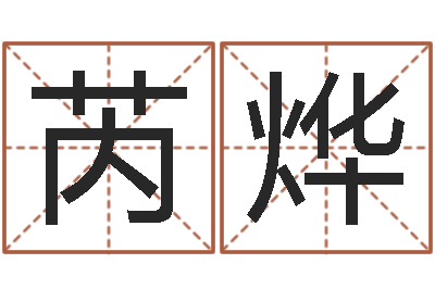 赵芮烨医学算命书籍-余姓男孩取名