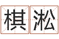 代棋淞诸葛亮的简介-鼠宝宝取名字姓康