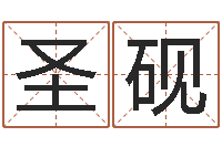 孔圣砚网上最准的算命网-在线算命测试命格大全