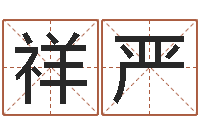 曹祥严名字改变风水精读卡-嘉名轩取名风水测名公司