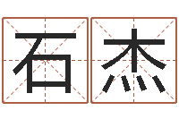 石杰和陈园-如何用易经算命