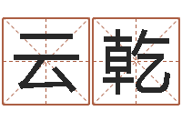 赵云乾麦玲玲兔年运程-家政测名公司起名