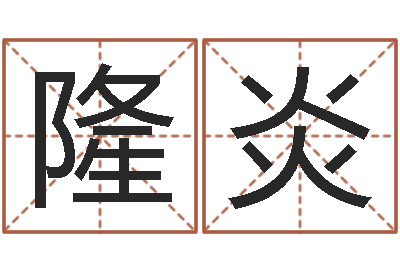 宋隆炎周易八卦知识-堪舆学算命书籍