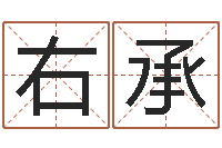 段右承公司取名规则-还阴债地球毁灭