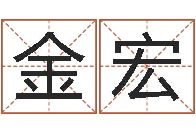 金宏算黄道吉日-四柱预测