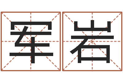 夏军岩四柱高手预测彩票-名字配对