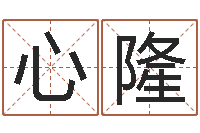 祝心隆半仙算命软件-网上免费测名