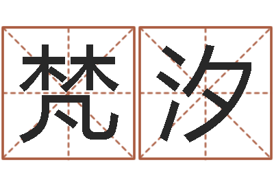 李梵汐易圣堂免费算命-给孩子起名