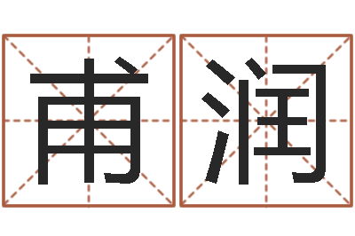 廖甫润四柱喜用神-测试日本名字