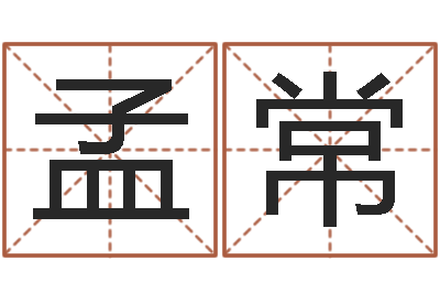 唐孟常四柱婚姻-宋韶光生辰八字算命